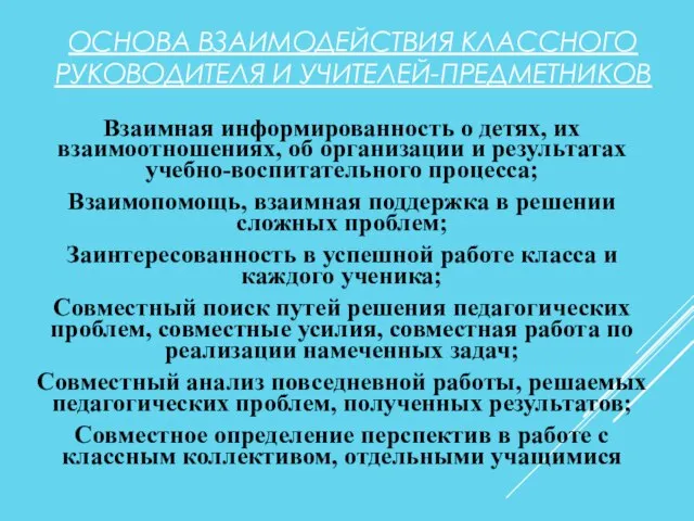 ОСНОВА ВЗАИМОДЕЙСТВИЯ КЛАССНОГО РУКОВОДИТЕЛЯ И УЧИТЕЛЕЙ-ПРЕДМЕТНИКОВ Взаимная информированность о детях, их