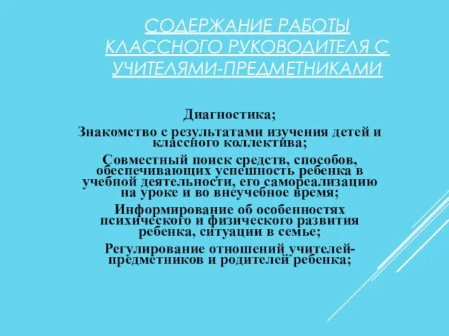 СОДЕРЖАНИЕ РАБОТЫ КЛАССНОГО РУКОВОДИТЕЛЯ С УЧИТЕЛЯМИ-ПРЕДМЕТНИКАМИ Диагностика; Знакомство с результатами изучения