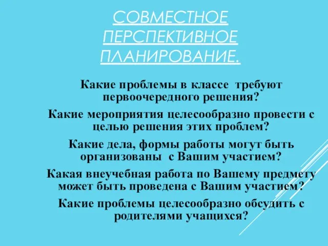 СОВМЕСТНОЕ ПЕРСПЕКТИВНОЕ ПЛАНИРОВАНИЕ. Какие проблемы в классе требуют первоочередного решения? Какие