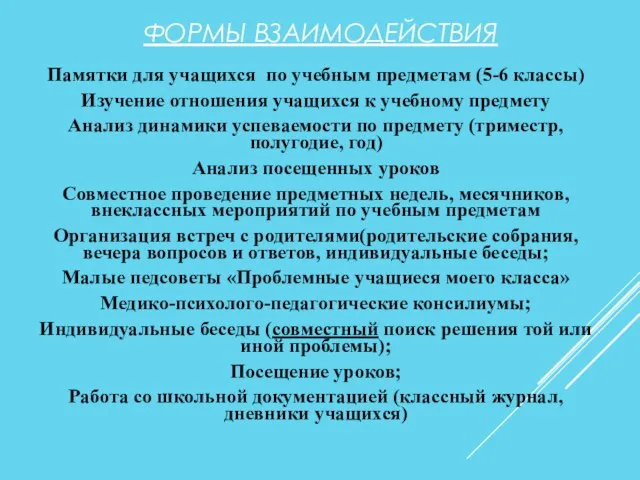 ФОРМЫ ВЗАИМОДЕЙСТВИЯ Памятки для учащихся по учебным предметам (5-6 классы) Изучение