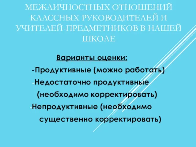 ОЦЕНИТЕ СОСТОЯНИЕ МЕЖЛИЧНОСТНЫХ ОТНОШЕНИЙ КЛАССНЫХ РУКОВОДИТЕЛЕЙ И УЧИТЕЛЕЙ-ПРЕДМЕТНИКОВ В НАШЕЙ ШКОЛЕ