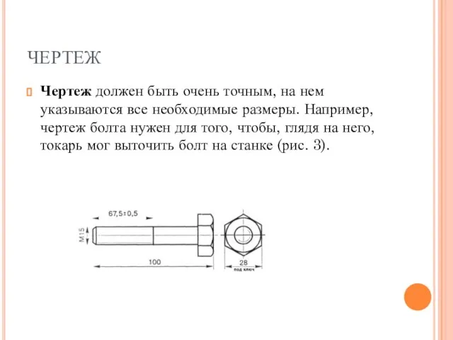 ЧЕРТЕЖ Чертеж должен быть очень точным, на нем указываются все необходимые