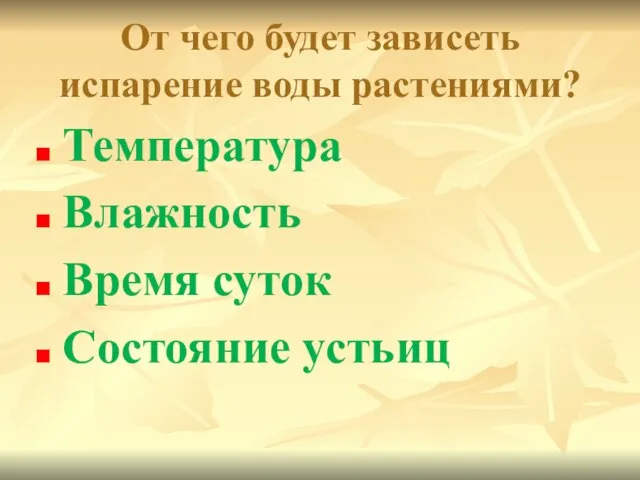 От чего будет зависеть испарение воды растениями? Температура Влажность Время суток Состояние устьиц