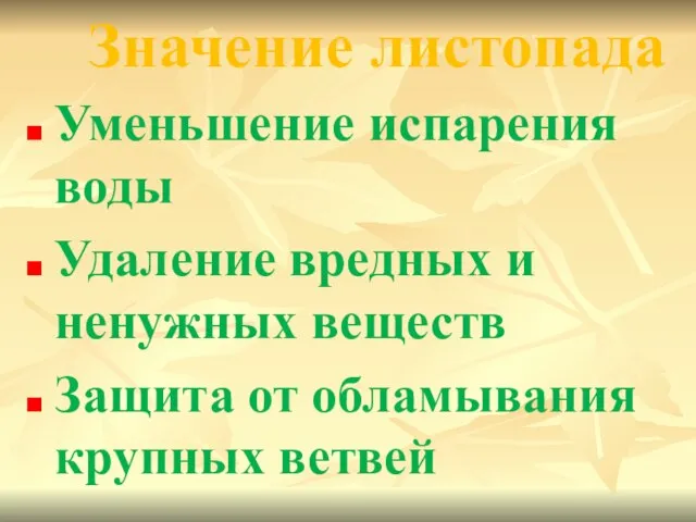 Значение листопада Уменьшение испарения воды Удаление вредных и ненужных веществ Защита от обламывания крупных ветвей