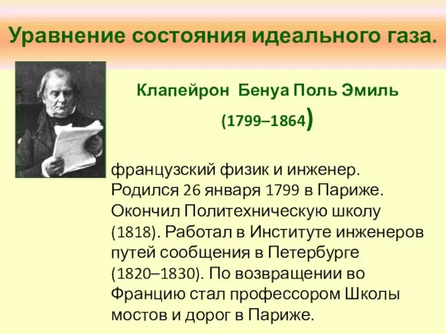 Уравнение состояния идеального газа. французский физик и инженер. Родился 26 января