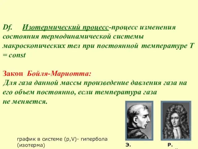 Df. Изотермический процесс-процесс изменения состояния термодинамической системы макроскопических тел при постоянной