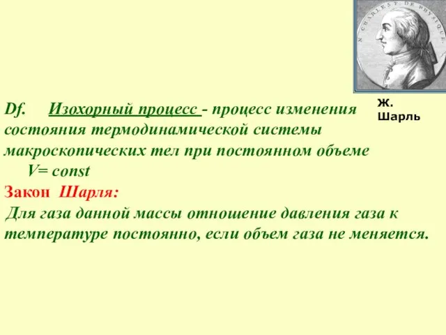 Df. Изохорный процесс - процесс изменения состояния термодинамической системы макроскопических тел