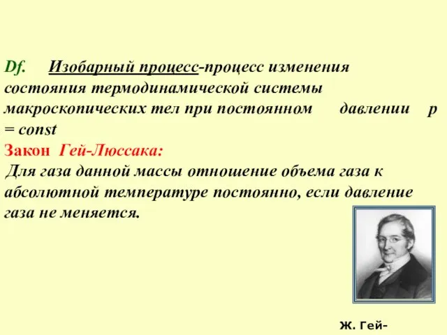 Df. Изобарный процесс-процесс изменения состояния термодинамической системы макроскопических тел при постоянном