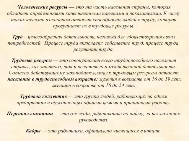 Человеческие ресурсы — это та часть населения страны, которая обладает определенными