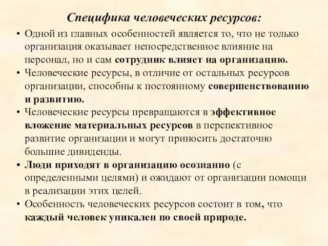 Специфика человеческих ресурсов: Одной из главных особенностей является то, что не