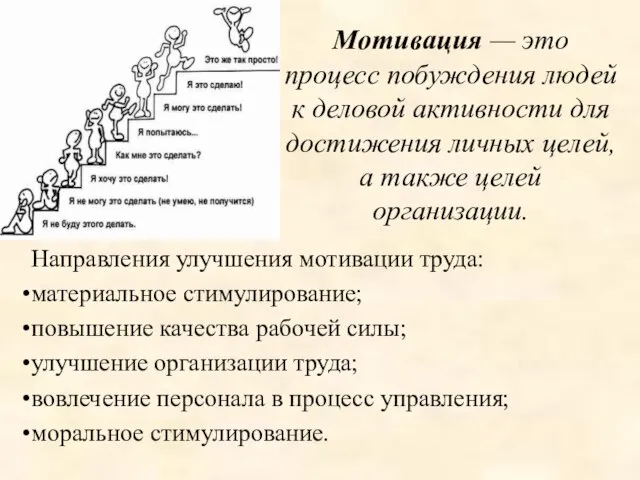 Мотивация — это процесс побуждения людей к деловой активности для достижения