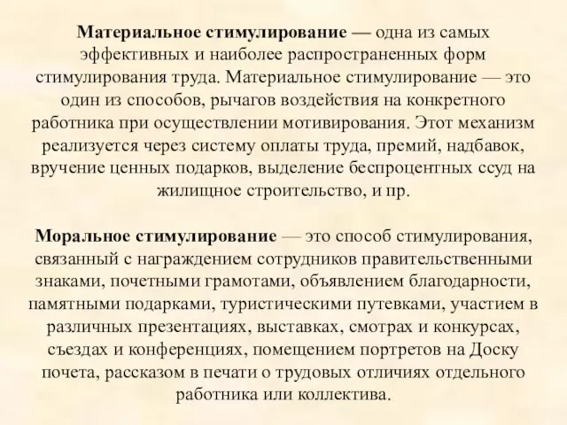 Материальное стимулирование — одна из самых эффективных и наиболее распространенных форм