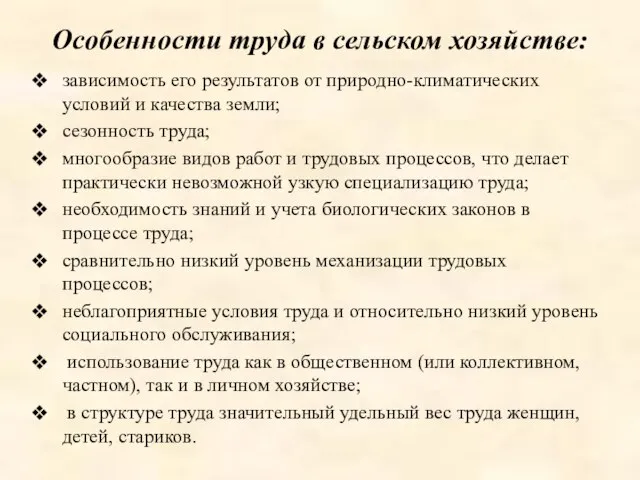 Особенности труда в сельском хозяйстве: зависимость его результатов от природно-климатических условий