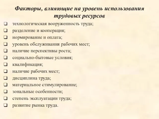 Факторы, влияющие на уровень использования трудовых ресурсов технологическая вооруженность труда; разделение