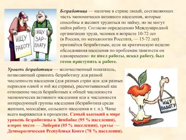 Безработица — наличие в стране людей, составляющих часть экономически активного населения,