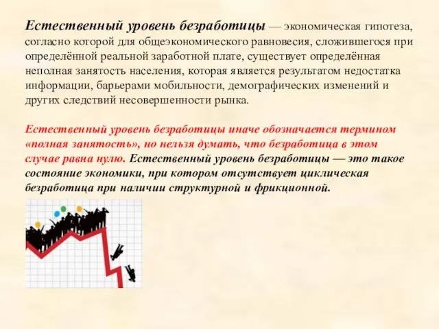 Естественный уровень безработицы — экономическая гипотеза, согласно которой для общеэкономического равновесия,