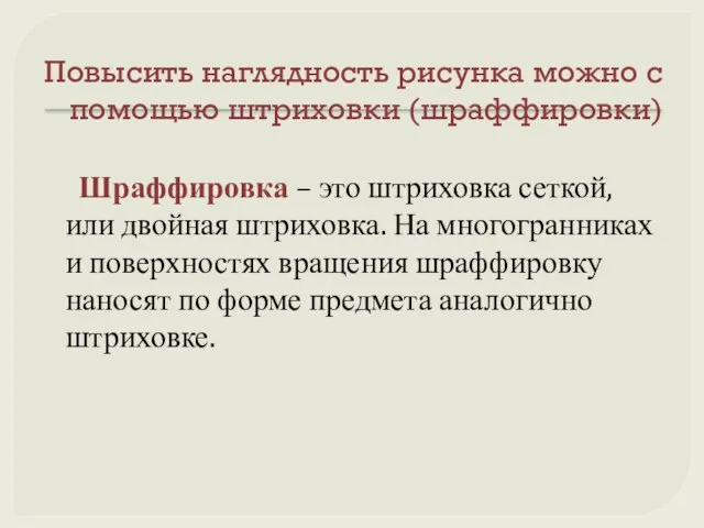 Повысить наглядность рисунка можно с помощью штриховки (шраффировки) Шраффировка – это