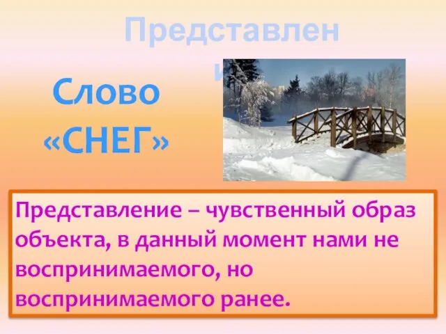 Представление Представление – чувственный образ объекта, в данный момент нами не