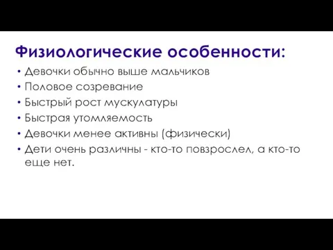 Девочки обычно выше мальчиков Половое созревание Быстрый рост мускулатуры Быстрая утомляемость