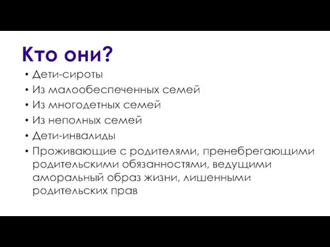 Кто они? Дети-сироты Из малообеспеченных семей Из многодетных семей Из неполных