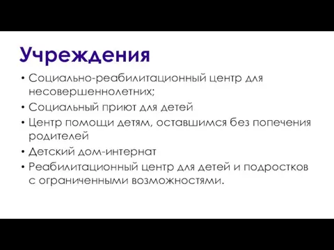 Учреждения Социально-реабилитационный центр для несовершеннолетних; Социальный приют для детей Центр помощи