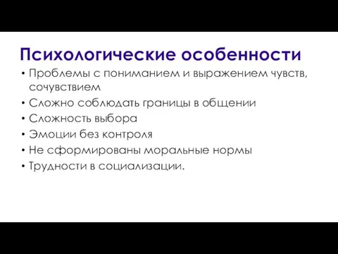 Психологические особенности Проблемы с пониманием и выражением чувств, сочувствием Сложно соблюдать