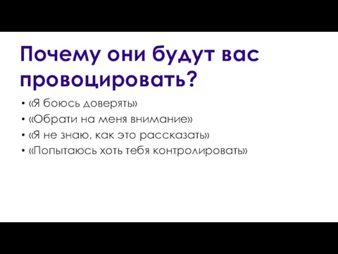 Почему они будут вас провоцировать? «Я боюсь доверять» «Обрати на меня