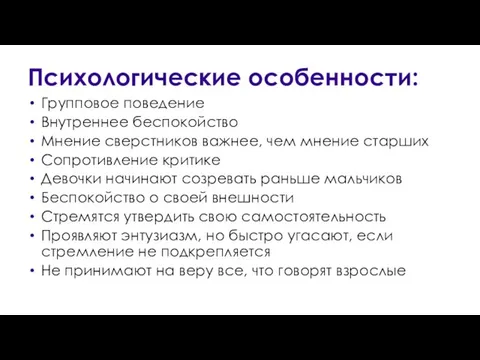 Групповое поведение Внутреннее беспокойство Мнение сверстников важнее, чем мнение старших Сопротивление