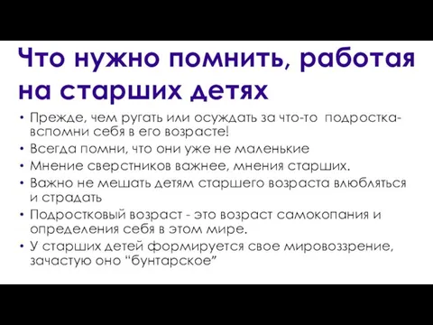 Что нужно помнить, работая на старших детях Прежде, чем ругать или