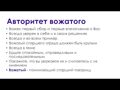 Авторитет вожатого Важен первый сбор и первые впечатление о Вас Всегда