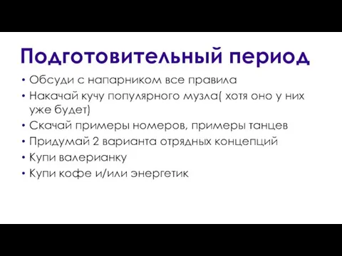 Подготовительный период Обсуди с напарником все правила Накачай кучу популярного музла(