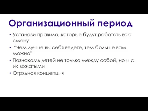 Организационный период Установи правила, которые будут работать всю смену “Чем лучше