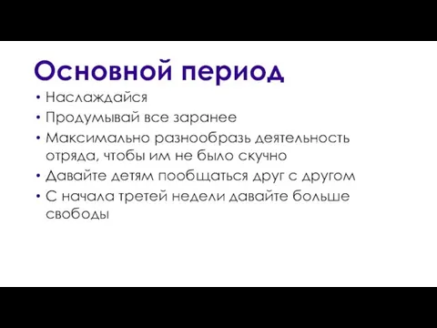 Основной период Наслаждайся Продумывай все заранее Максимально разнообразь деятельность отряда, чтобы