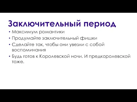 Заключительный период Максимум романтики Продумайте заключительный фишки Сделайте так, чтобы они