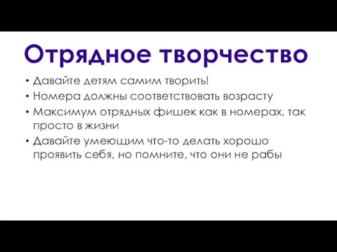 Отрядное творчество Давайте детям самим творить! Номера должны соответствовать возрасту Максимум