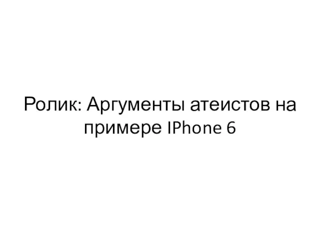 Ролик: Аргументы атеистов на примере IPhone 6