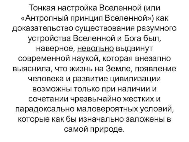 Тонкая настройка Вселенной (или «Антропный принцип Вселенной») как доказательство существования разумного