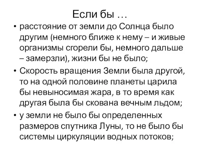 Если бы … расстояние от земли до Солнца было другим (немного