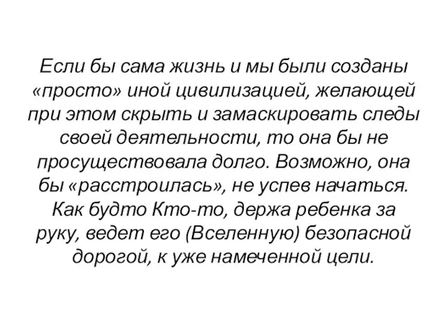 Если бы сама жизнь и мы были созданы «просто» иной цивилизацией,