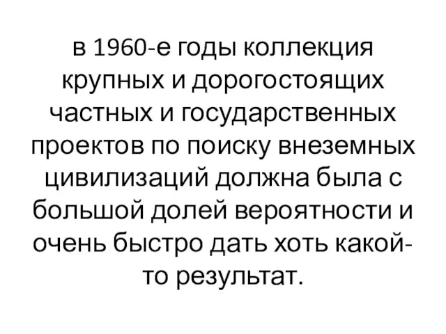 в 1960-е годы коллекция крупных и дорогостоящих частных и государственных проектов