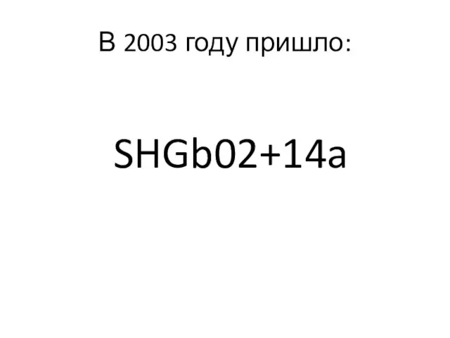 В 2003 году пришло: SHGb02+14a