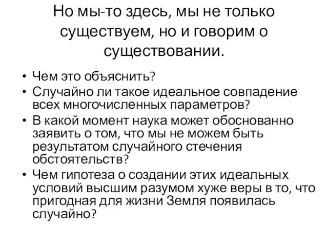 Но мы-то здесь, мы не только существуем, но и говорим о