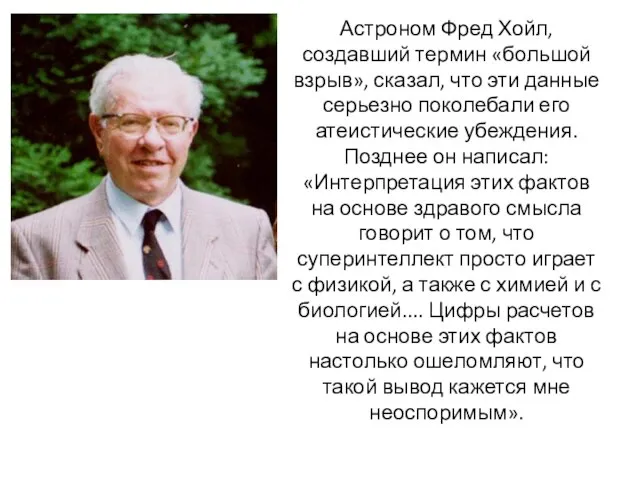 Астроном Фред Хойл, создавший термин «большой взрыв», сказал, что эти данные