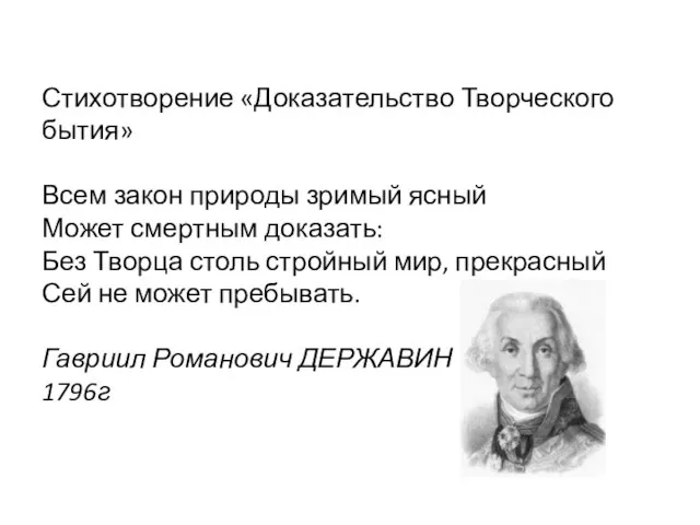 Стихотворение «Доказательство Творческого бытия» Всем закон природы зримый ясный Может смертным