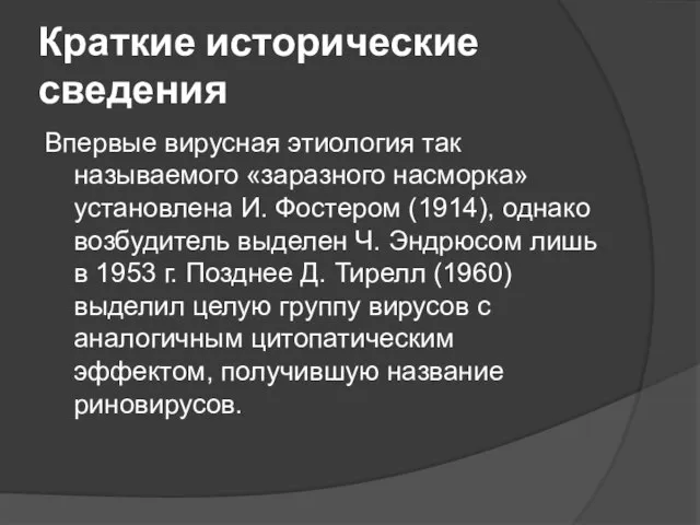 Краткие исторические сведения Впервые вирусная этиология так называемого «заразного насморка» установлена