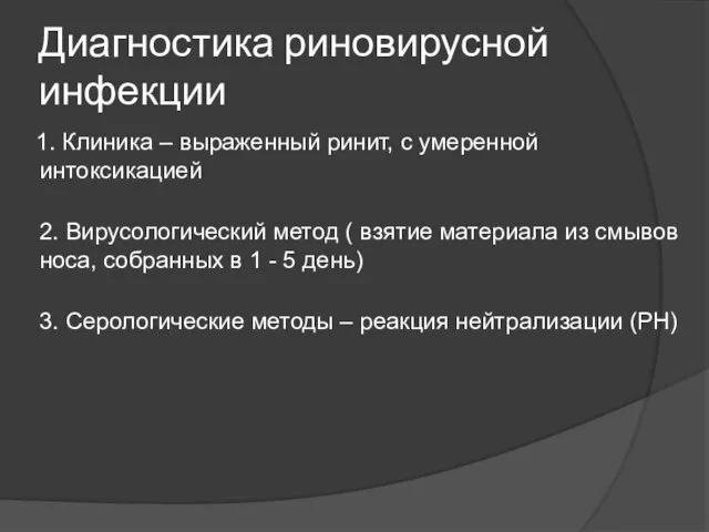 Диагностика риновирусной инфекции 1. Клиника – выраженный ринит, с умеренной интоксикацией