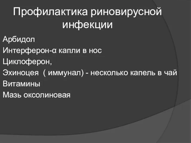 Профилактика риновирусной инфекции Арбидол Интерферон-α капли в нос Циклоферон, Эхиноцея (