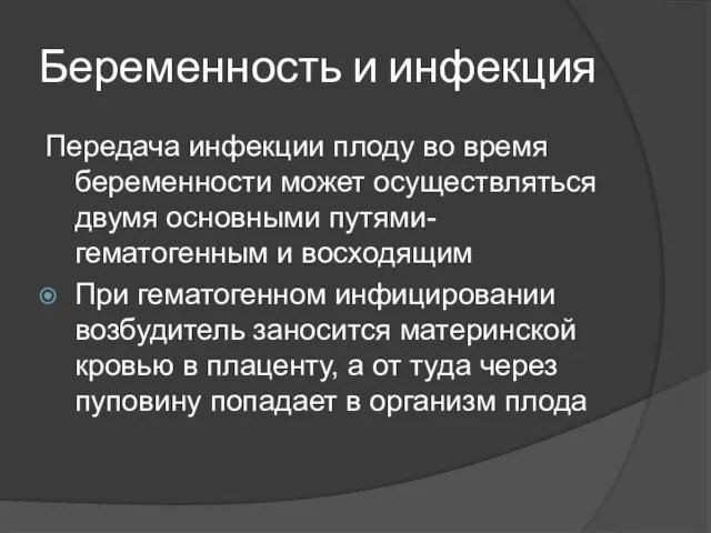 Беременность и инфекция Передача инфекции плоду во время беременности может осуществляться