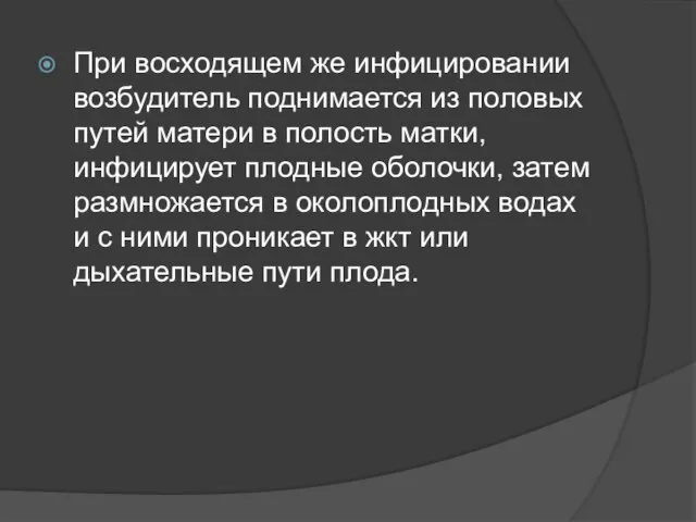 При восходящем же инфицировании возбудитель поднимается из половых путей матери в