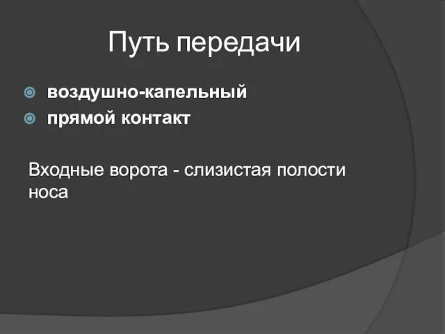 Путь передачи воздушно-капельный прямой контакт Входные ворота - слизистая полости носа